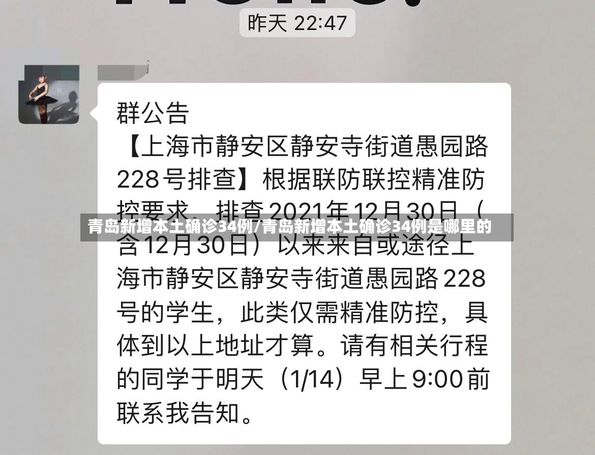 青岛新增本土确诊34例/青岛新增本土确诊34例是哪里的