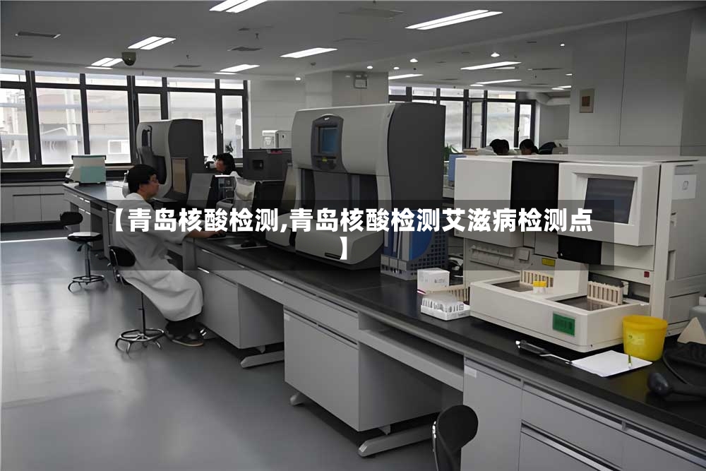 【青岛核酸检测,青岛核酸检测艾滋病检测点】