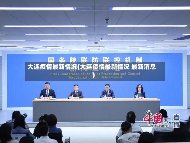 大连疫情最新情况(大连疫情最新情况 最新消息)