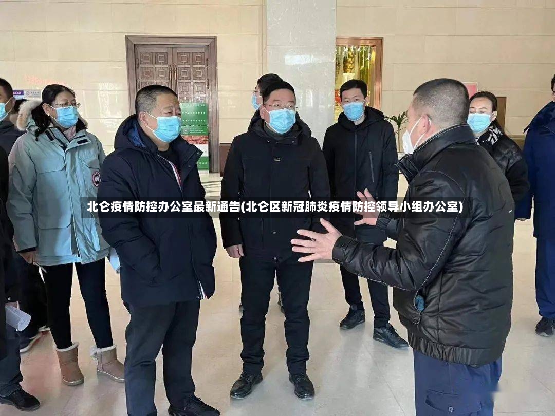 北仑疫情防控办公室最新通告(北仑区新冠肺炎疫情防控领导小组办公室)