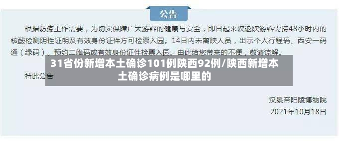 31省份新增本土确诊101例陕西92例/陕西新增本土确诊病例是哪里的