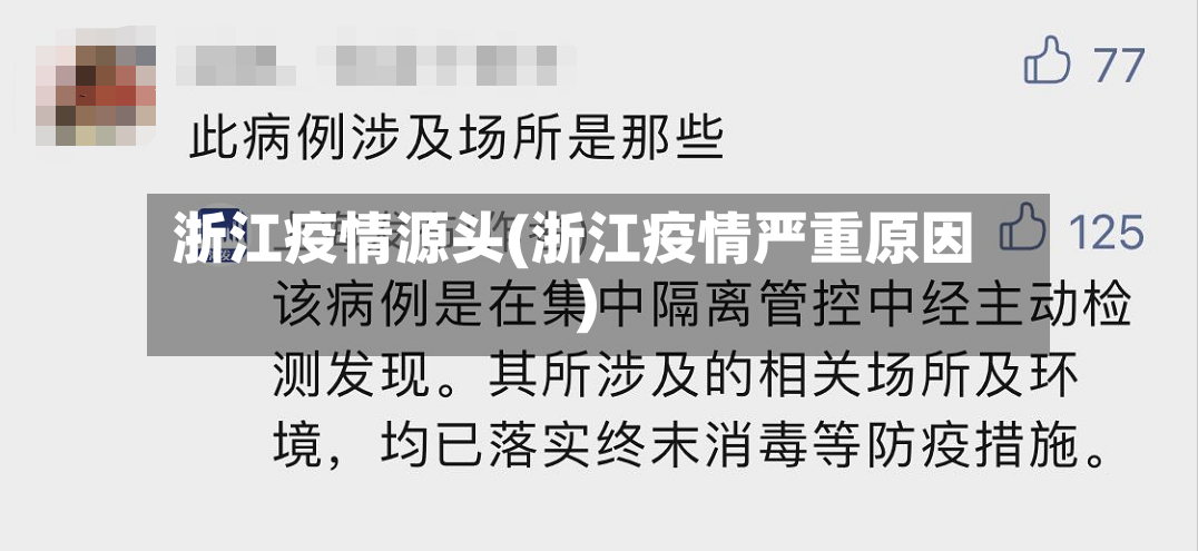 浙江疫情源头(浙江疫情严重原因)-第2张图片