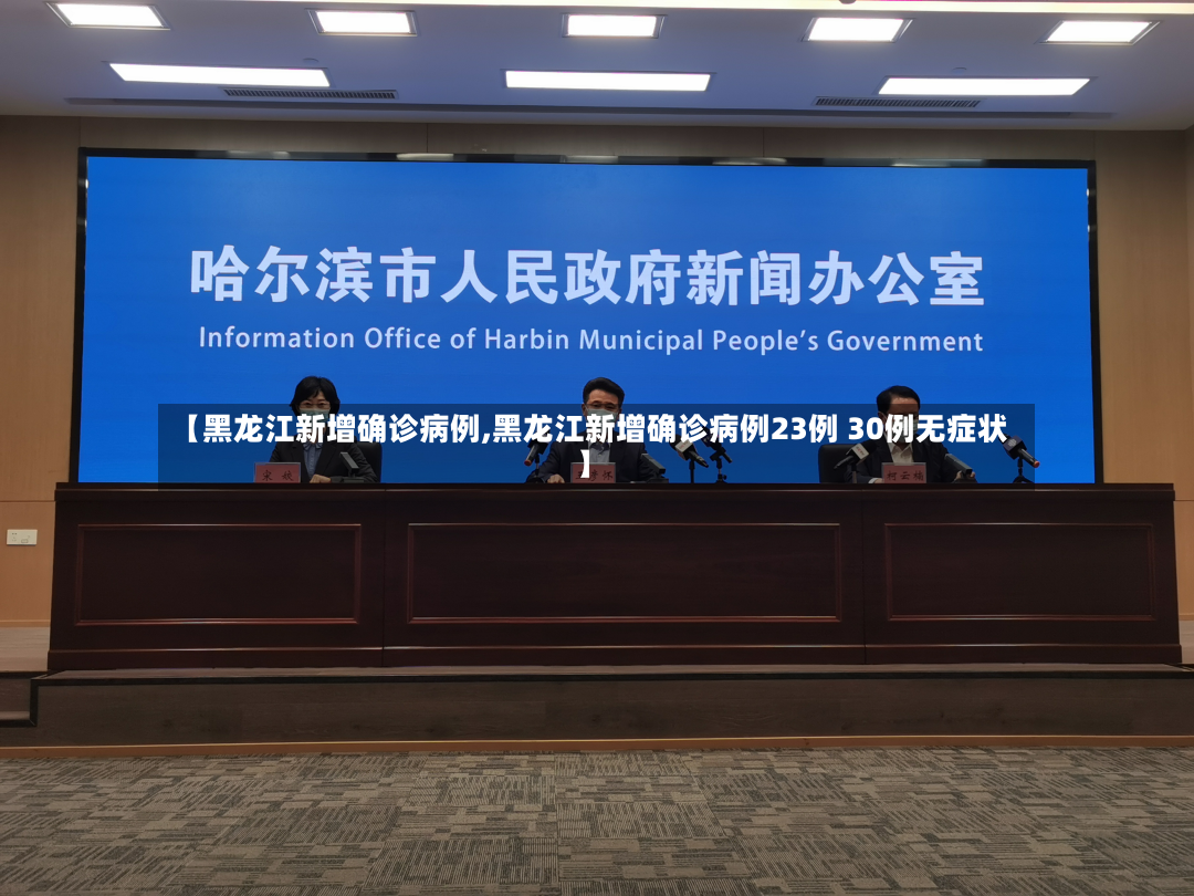 【黑龙江新增确诊病例,黑龙江新增确诊病例23例 30例无症状】