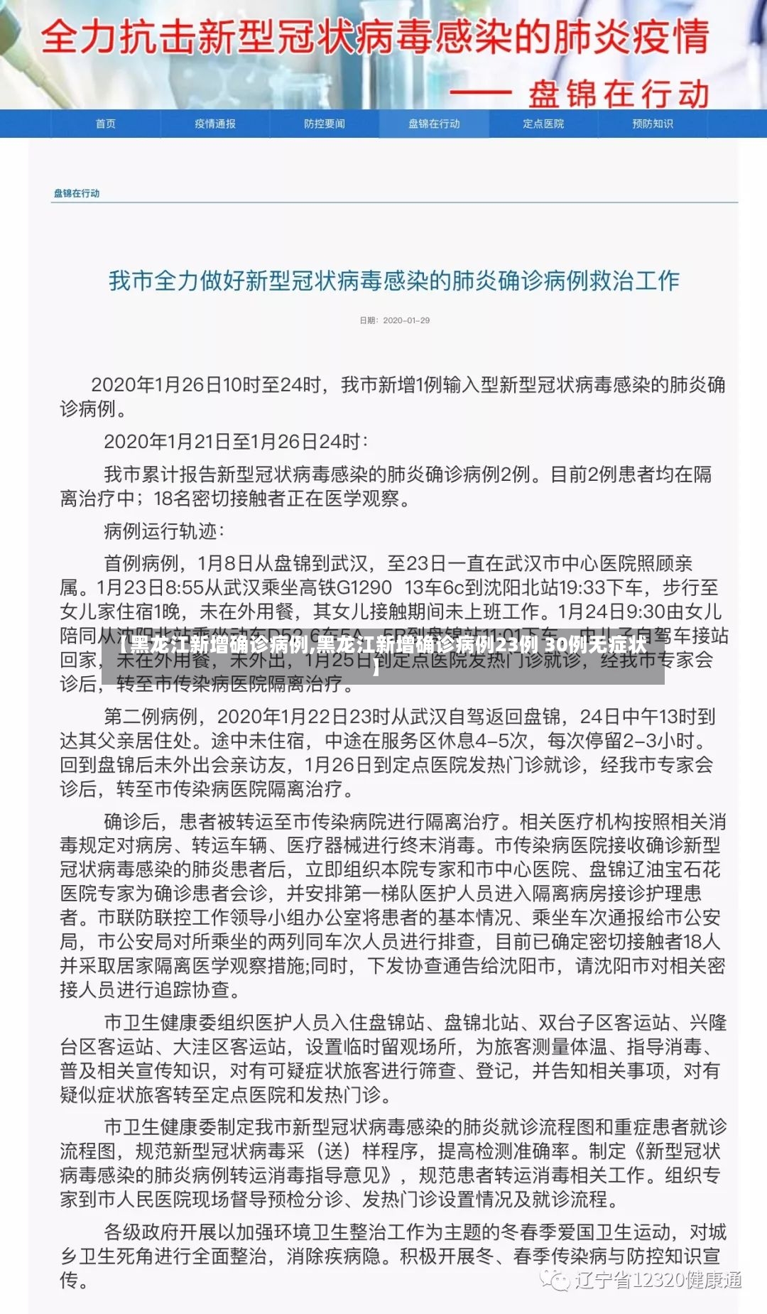 【黑龙江新增确诊病例,黑龙江新增确诊病例23例 30例无症状】-第3张图片
