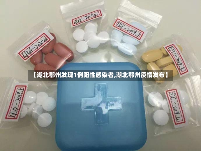 【湖北鄂州发现1例阳性感染者,湖北鄂州疫情发布】-第2张图片
