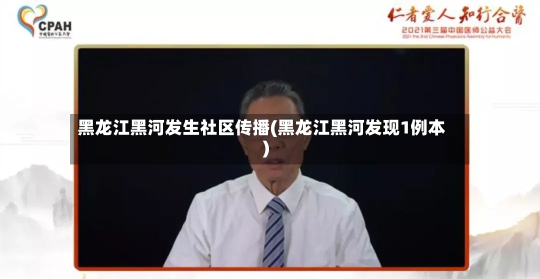 黑龙江黑河发生社区传播(黑龙江黑河发现1例本)-第2张图片