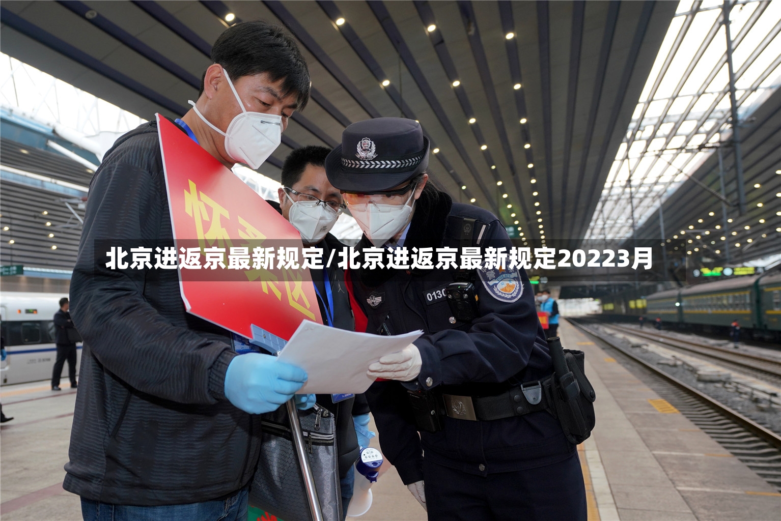 北京进返京最新规定/北京进返京最新规定20223月-第2张图片