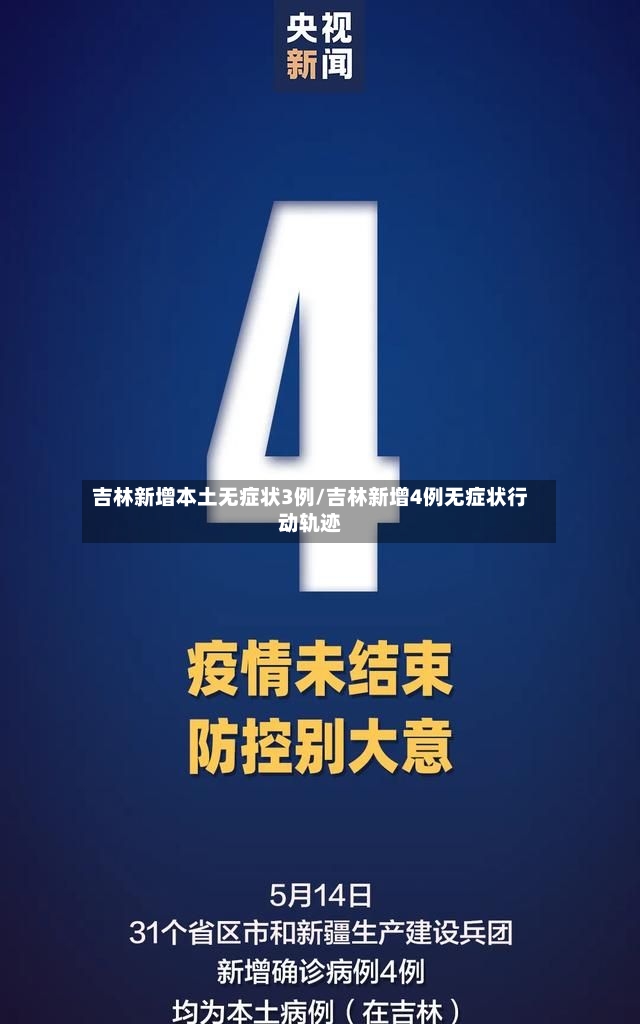 吉林新增本土无症状3例/吉林新增4例无症状行动轨迹