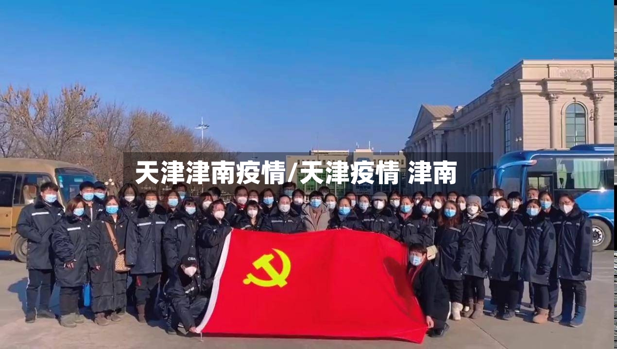 天津津南疫情/天津疫情 津南-第2张图片