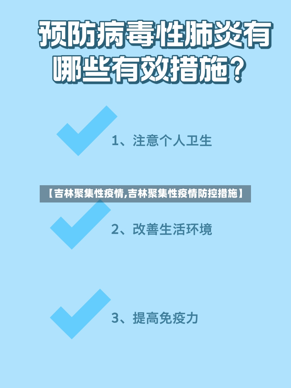 【吉林聚集性疫情,吉林聚集性疫情防控措施】