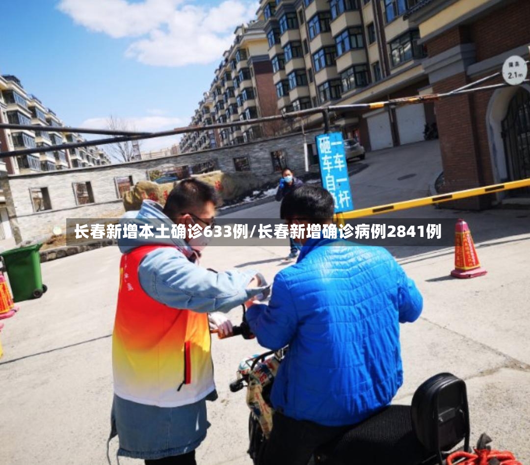 长春新增本土确诊633例/长春新增确诊病例2841例-第2张图片