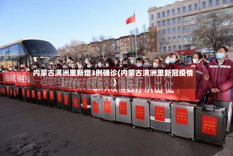 内蒙古满洲里新增3例确诊(内蒙古满洲里新冠疫情)
