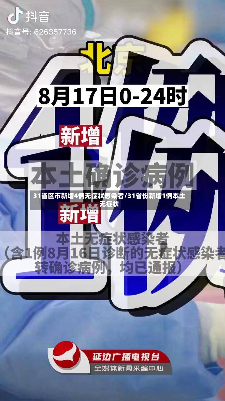 31省区市新增4例无症状感染者/31省份新增1例本土无症状-第3张图片