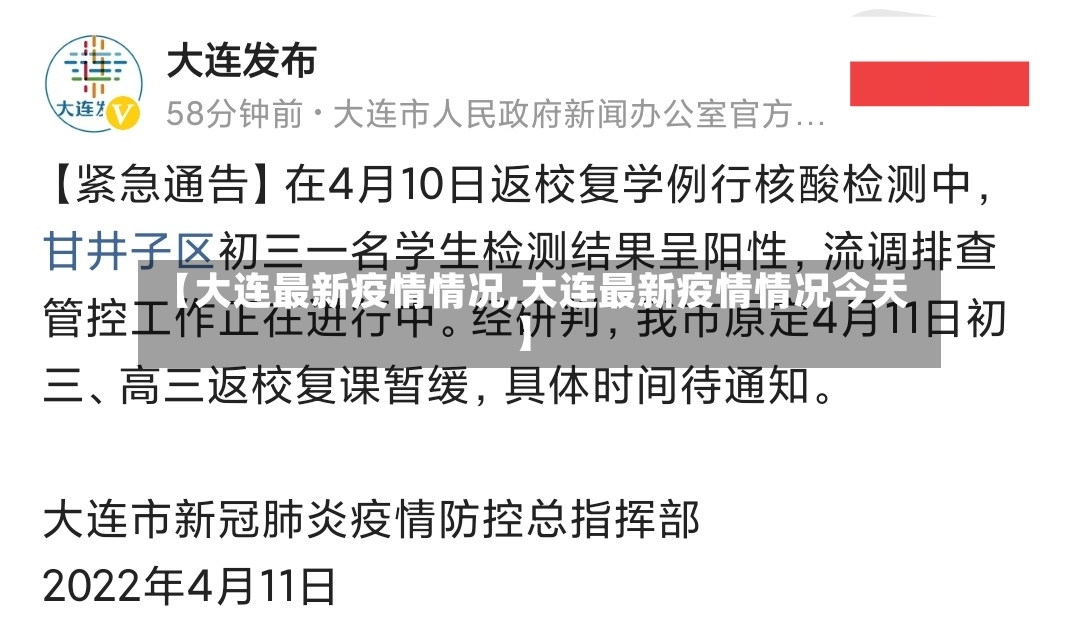 【大连最新疫情情况,大连最新疫情情况今天】-第2张图片