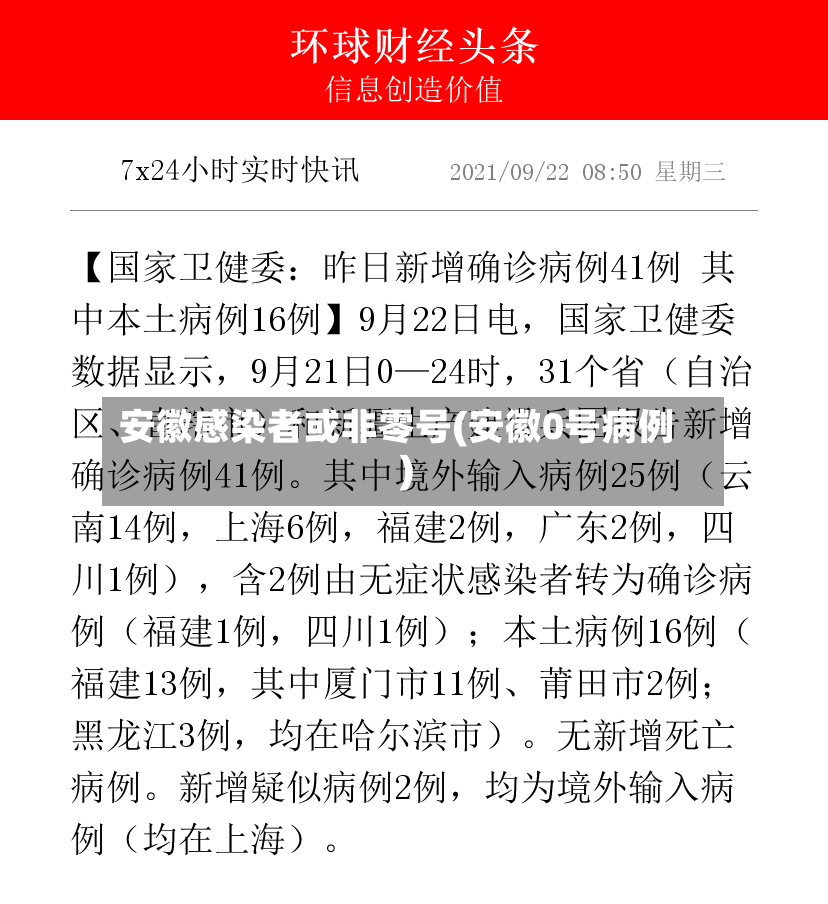 安徽感染者或非零号(安徽0号病例)