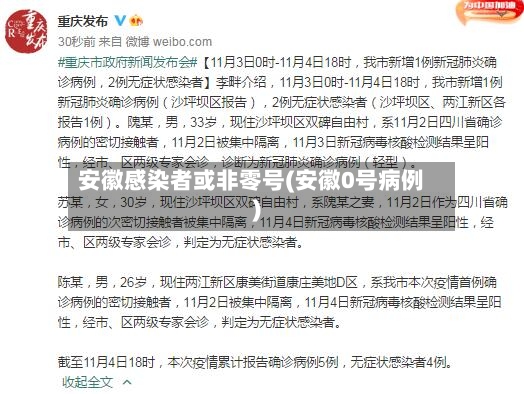安徽感染者或非零号(安徽0号病例)-第3张图片