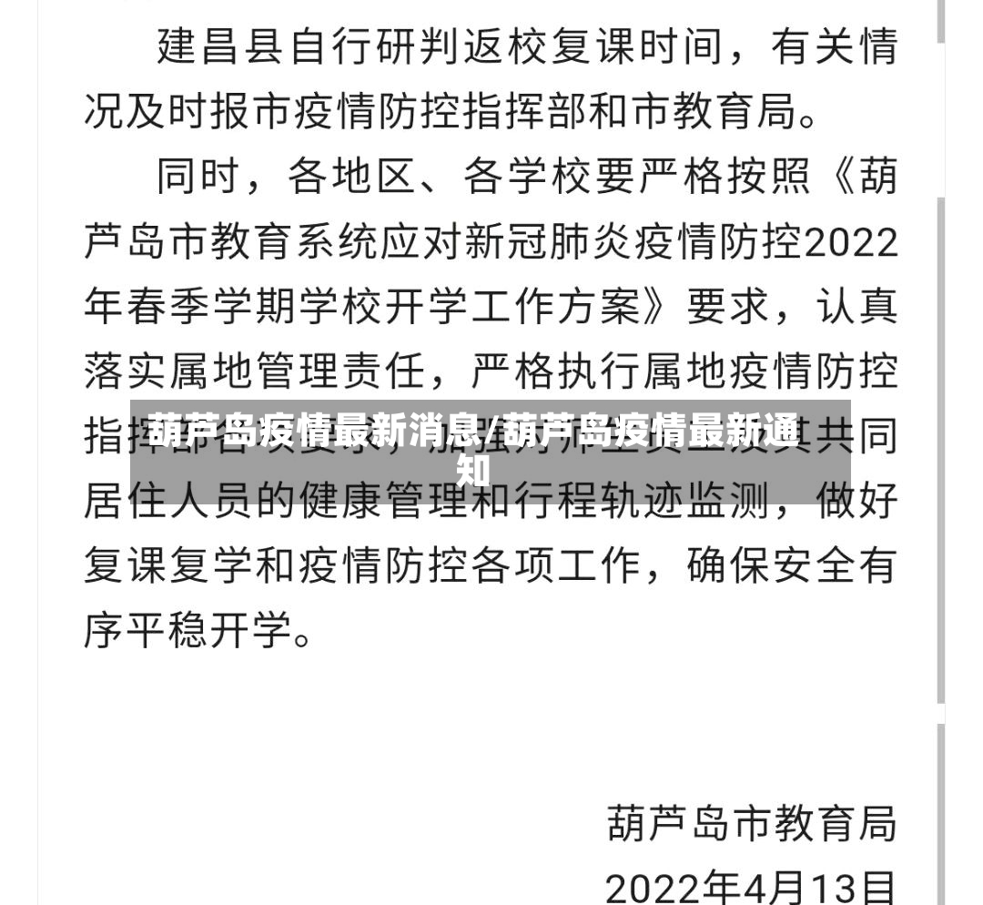 葫芦岛疫情最新消息/葫芦岛疫情最新通知-第3张图片