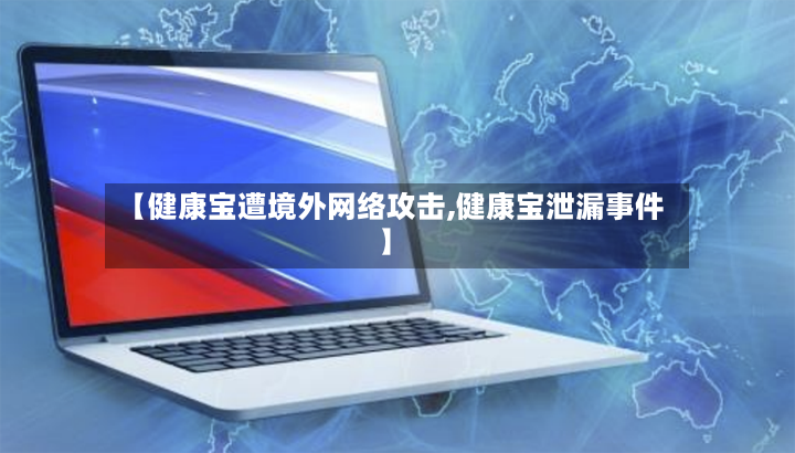 【健康宝遭境外网络攻击,健康宝泄漏事件】-第2张图片
