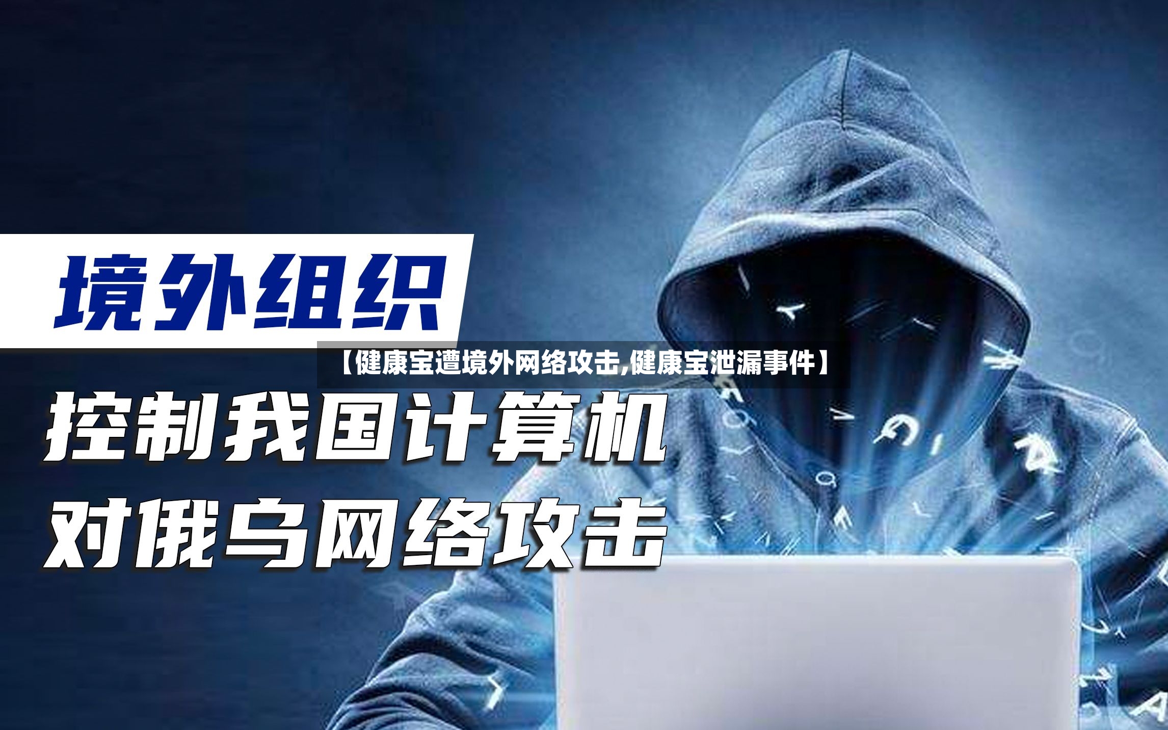 【健康宝遭境外网络攻击,健康宝泄漏事件】