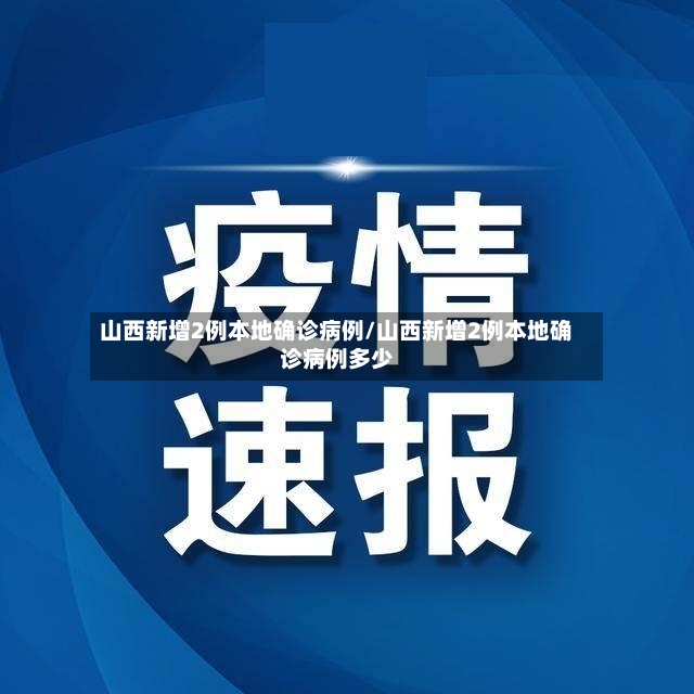 山西新增2例本地确诊病例/山西新增2例本地确诊病例多少-第2张图片