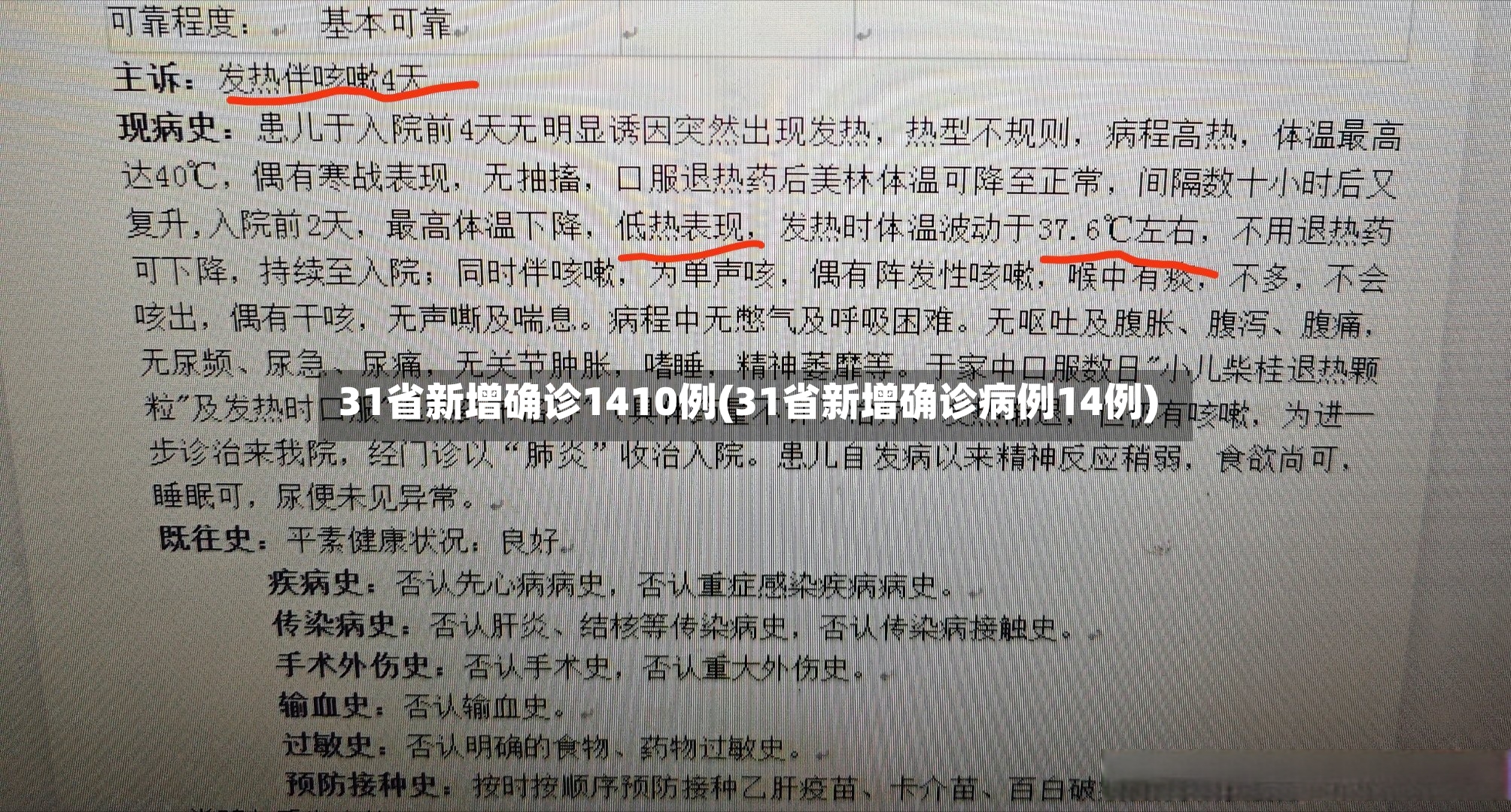 31省新增确诊1410例(31省新增确诊病例14例)