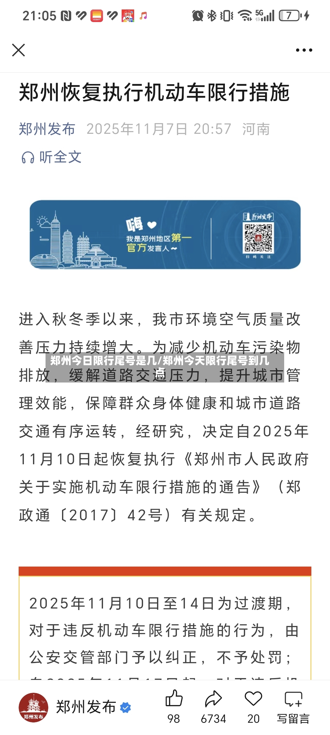 郑州今日限行尾号是几/郑州今天限行尾号到几点