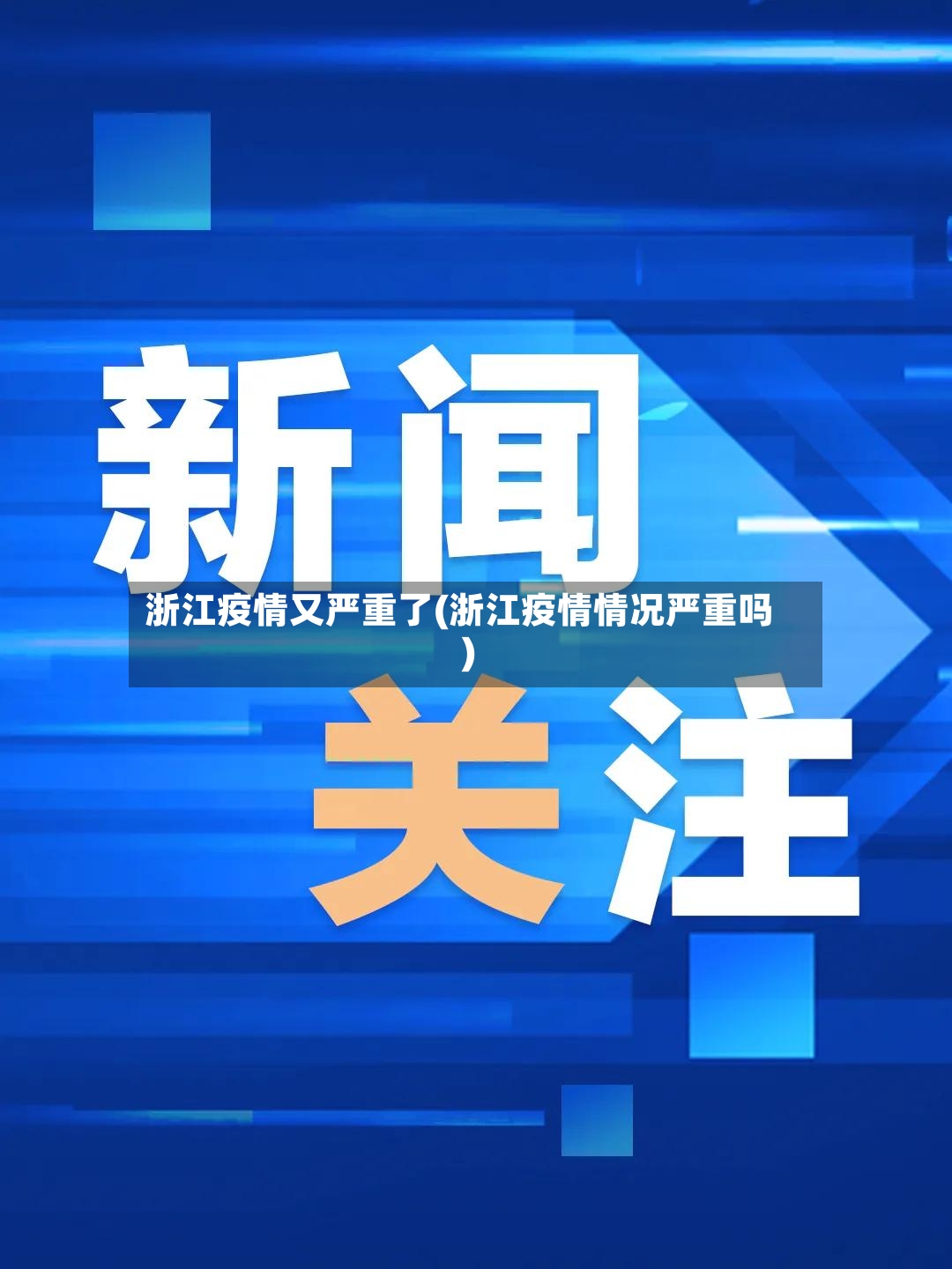 浙江疫情又严重了(浙江疫情情况严重吗)-第2张图片