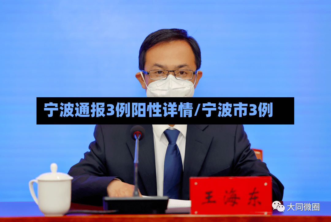 宁波通报3例阳性详情/宁波市3例-第3张图片
