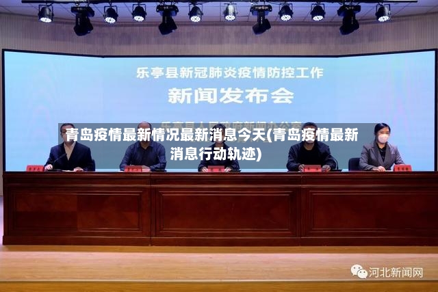 青岛疫情最新情况最新消息今天(青岛疫情最新消息行动轨迹)-第2张图片