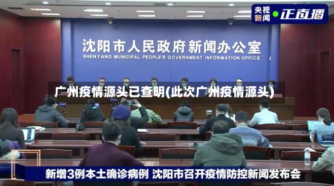 广州疫情源头已查明(此次广州疫情源头)-第3张图片
