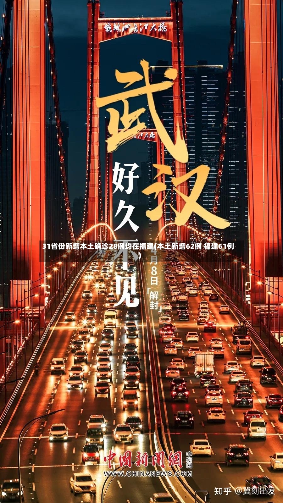 31省份新增本土确诊28例均在福建(本土新增62例 福建61例)-第2张图片