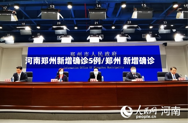 河南郑州新增确诊5例/郑州 新增确诊