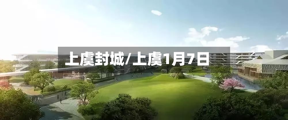 上虞封城/上虞1月7日-第2张图片