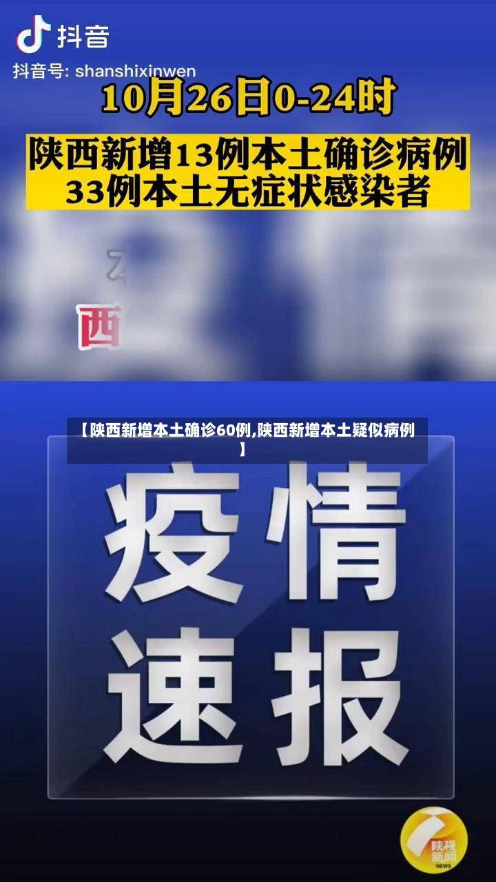 【陕西新增本土确诊60例,陕西新增本土疑似病例】