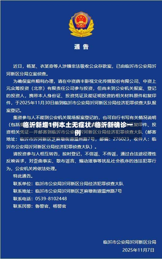 临沂新增1例本土无症状/临沂新确诊一例