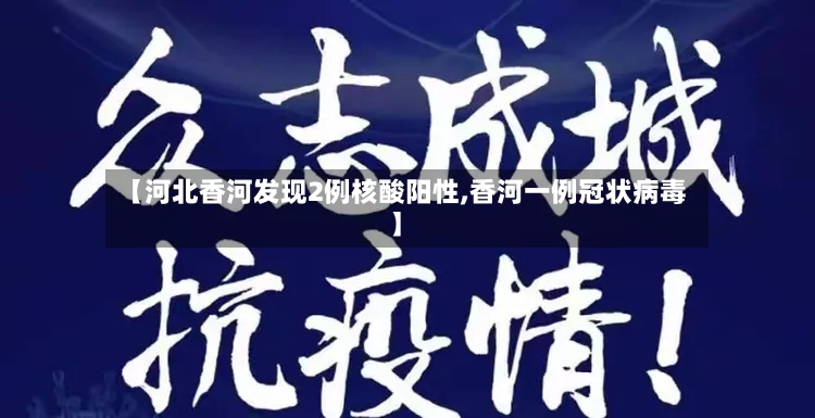 【河北香河发现2例核酸阳性,香河一例冠状病毒】-第2张图片