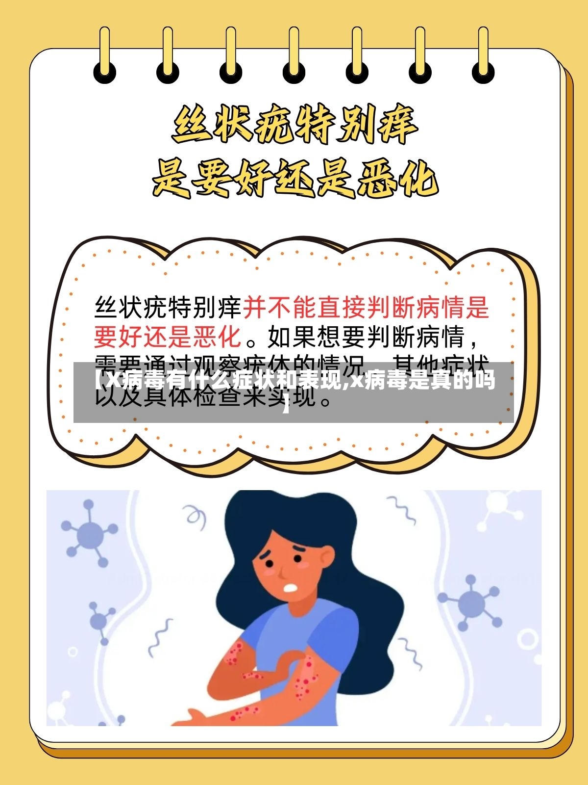 【X病毒有什么症状和表现,x病毒是真的吗】