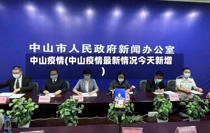 中山疫情(中山疫情最新情况今天新增)-第2张图片