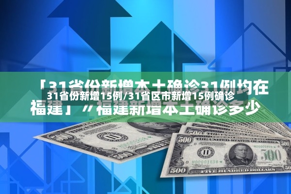 31省份新增15例/31省区市新增15例确诊-第3张图片