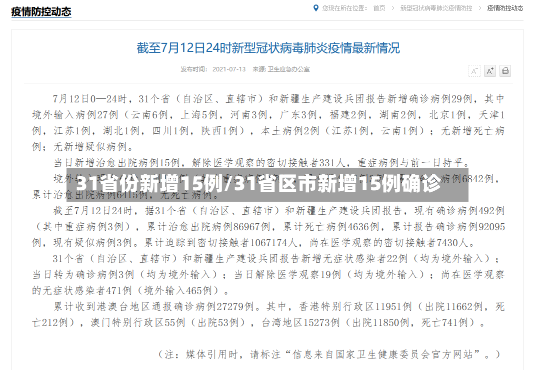 31省份新增15例/31省区市新增15例确诊