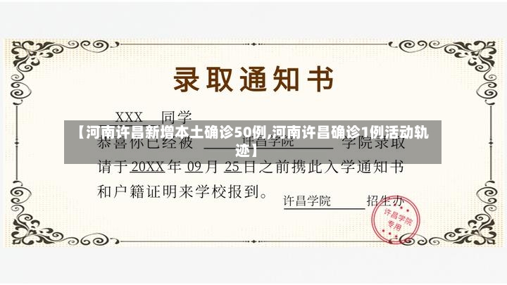 【河南许昌新增本土确诊50例,河南许昌确诊1例活动轨迹】-第2张图片