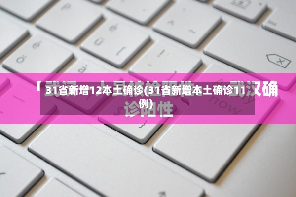 31省新增12本土确诊(31省新增本土确诊11例)-第2张图片