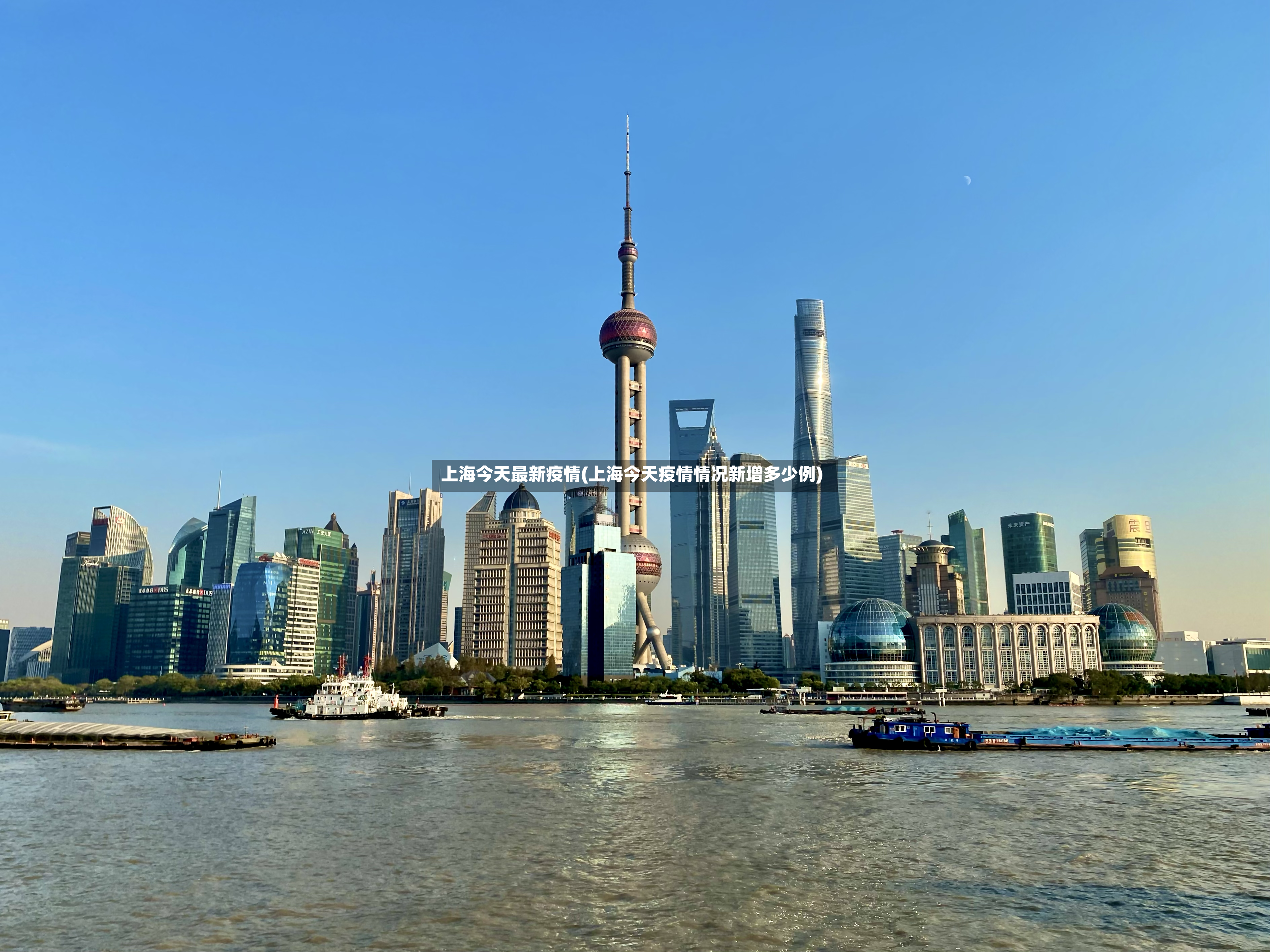 上海今天最新疫情(上海今天疫情情况新增多少例)-第2张图片