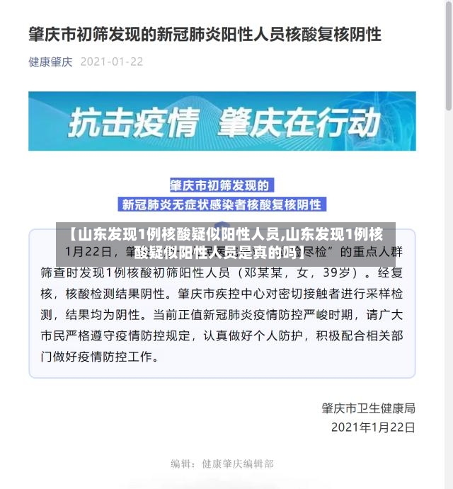 【山东发现1例核酸疑似阳性人员,山东发现1例核酸疑似阳性人员是真的吗】-第2张图片