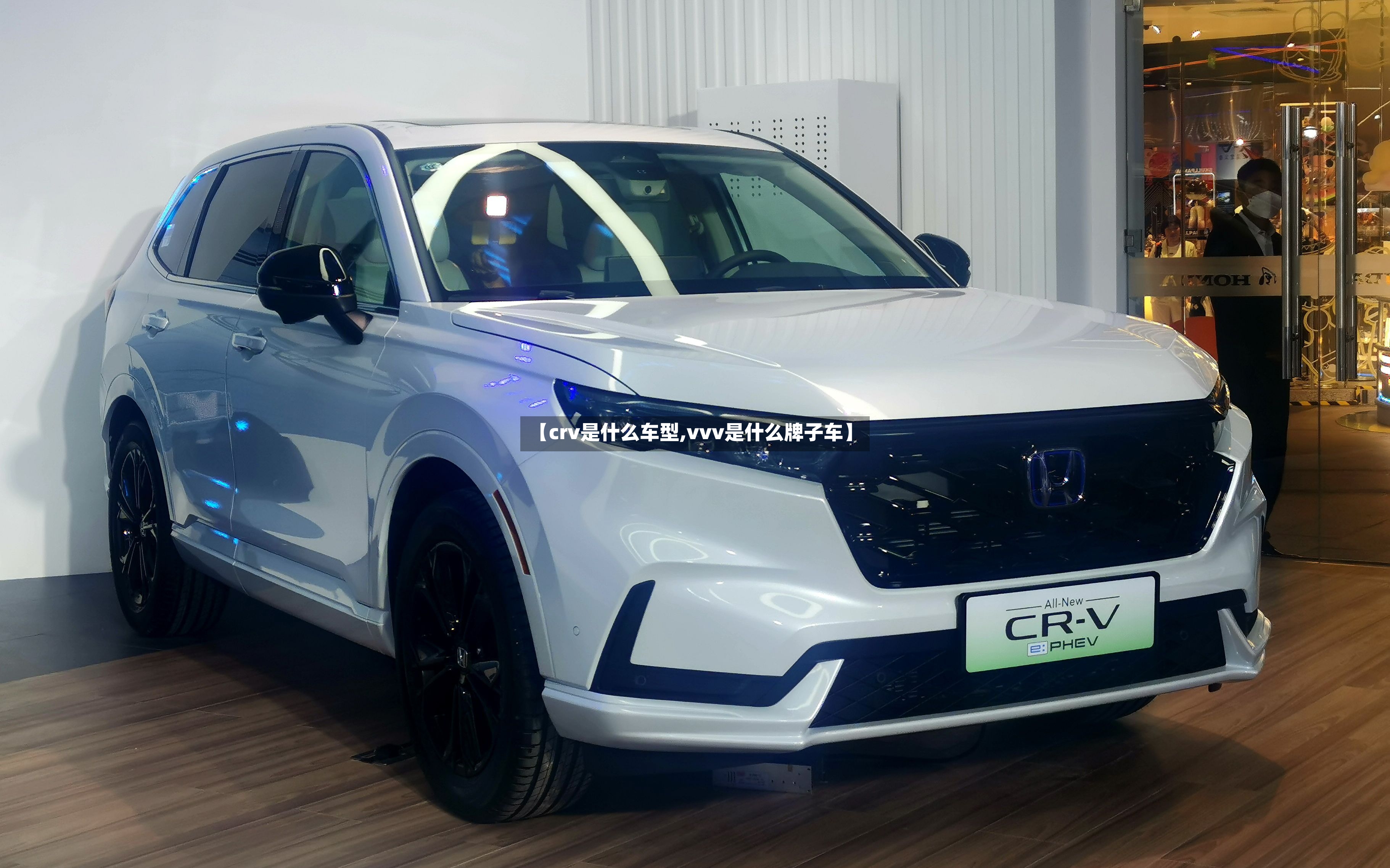 【crv是什么车型,vvv是什么牌子车】-第2张图片