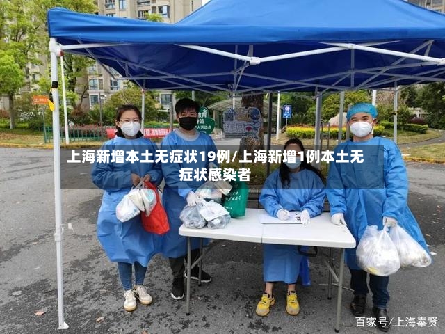 上海新增本土无症状19例/上海新增1例本土无症状感染者