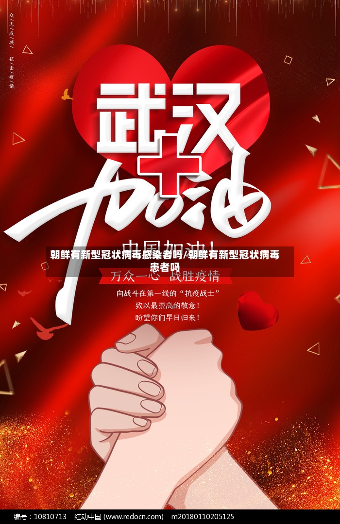 朝鲜有新型冠状病毒感染者吗/朝鲜有新型冠状病毒患者吗-第2张图片