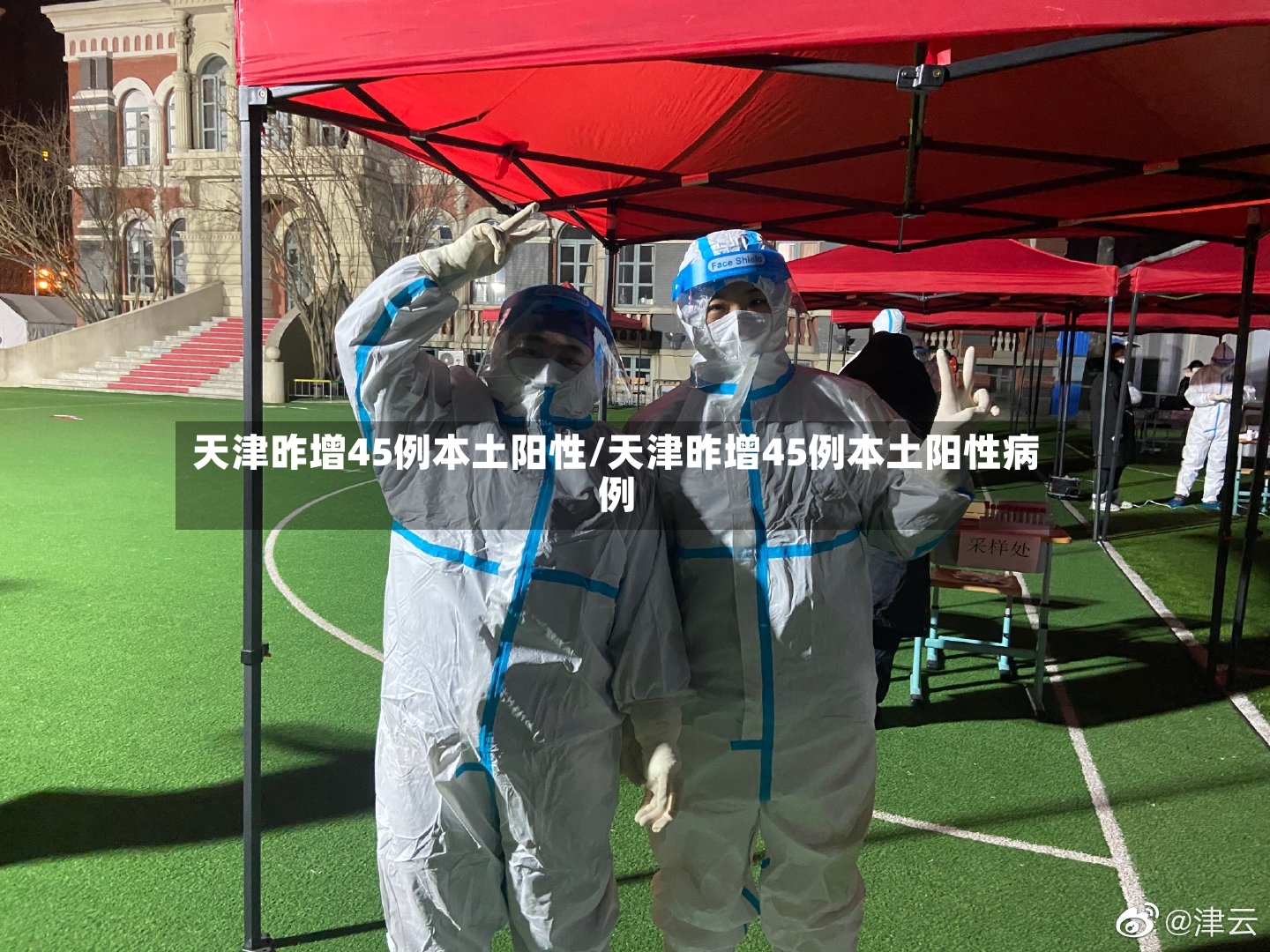 天津昨增45例本土阳性/天津昨增45例本土阳性病例