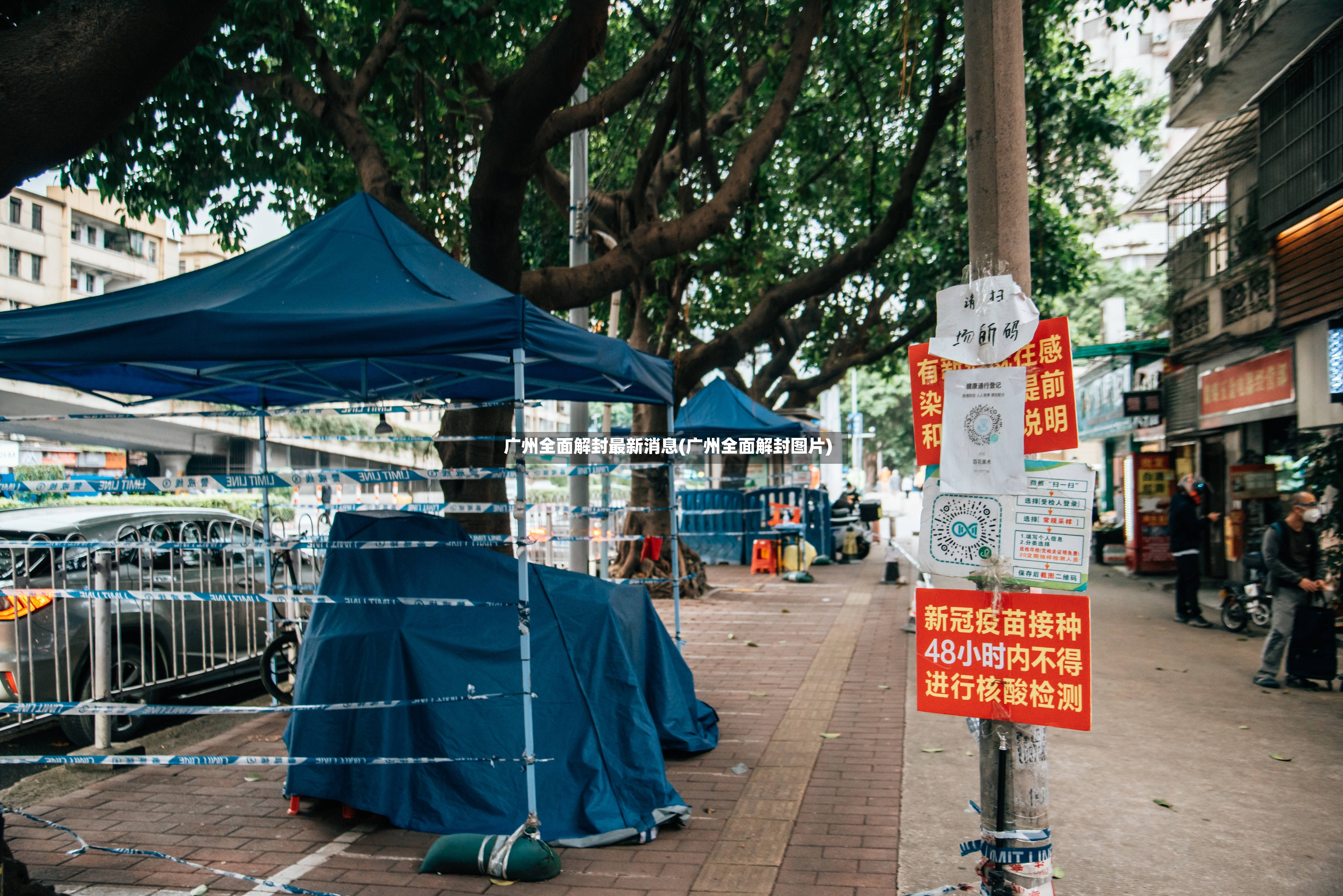 广州全面解封最新消息(广州全面解封图片)