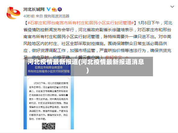 河北疫情最新报道(河北疫情最新报道消息)-第3张图片